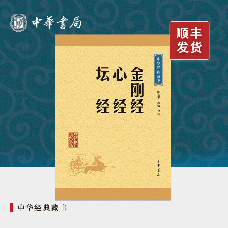 金刚经心经坛经中华书局正版六祖慧能原文注释译文白话解析佛教十三经佛经佛法书籍修身佛学入门国学经典书籍中华经典藏书
