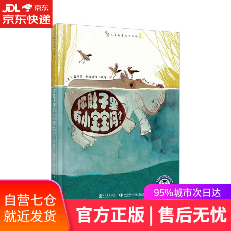 【新华书店 满59包邮】儿童科普成长系列:你肚子里有小宝宝吗?