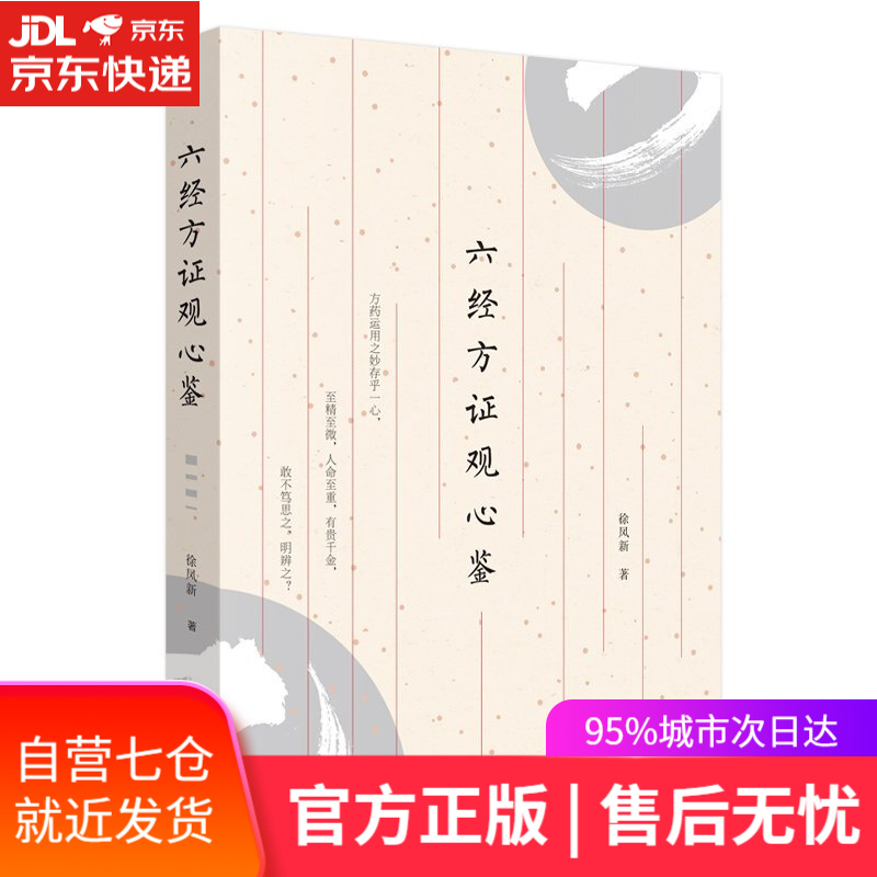 【新华书店】六经方证观心鉴