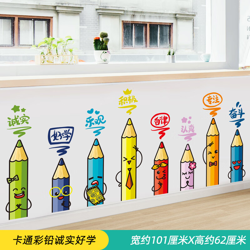布置墙面装饰幼儿园环创主题墙贴纸托管中心贴画 卡通彩铅诚实好学 大