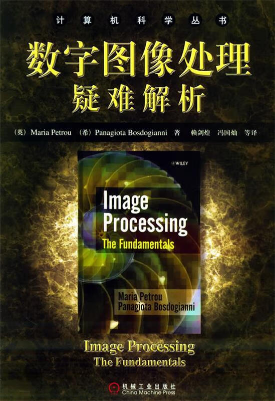 数字图像处理疑难解析 (英)彼得鲁(Pe