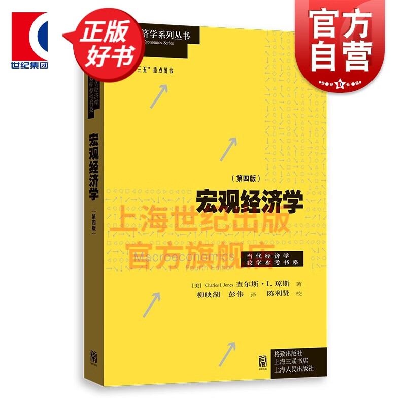 宏观经济学:第四版 当代经济学系列丛书 [美] 查尔斯·I.琼斯 著 柳映湖 彭伟 译 格致出版社