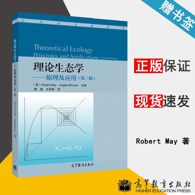 包邮 理论生态学 原理及应用 第三版 第3版 梅 麦克莱恩 生态学名著译丛 高等教育出版社