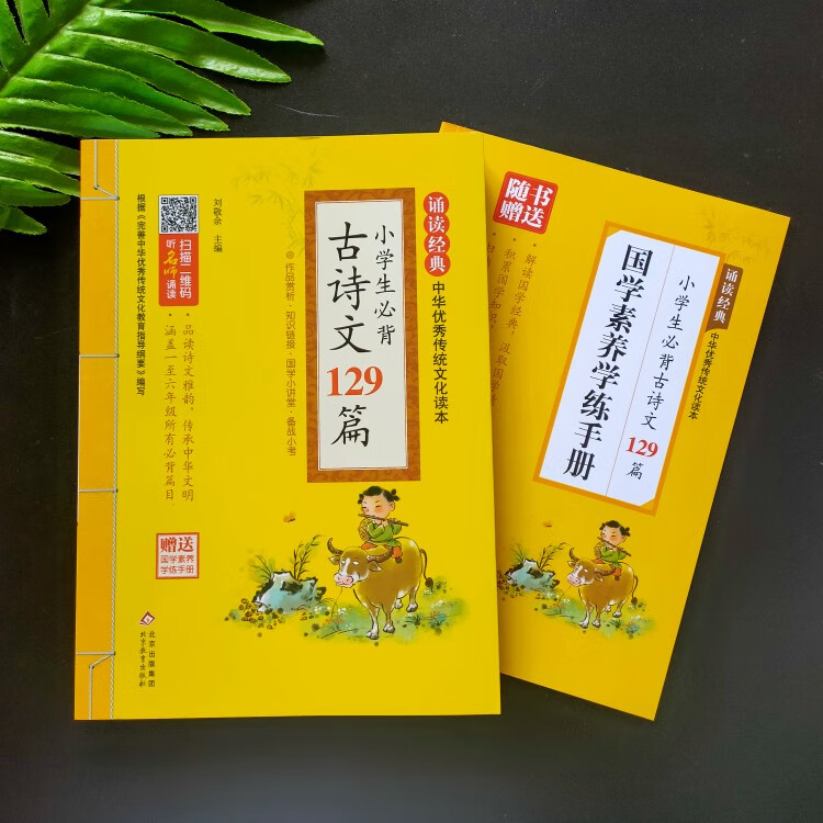 诵读经典小学生背古诗文129篇中华传统文