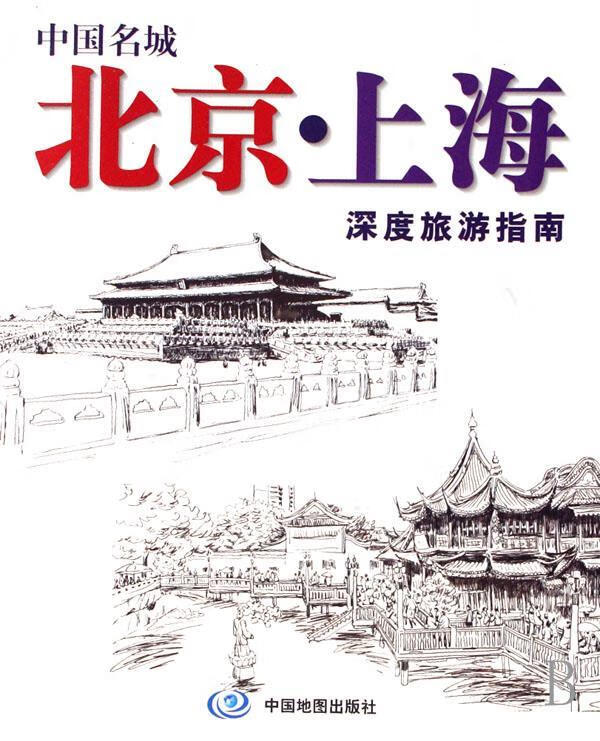 中国名城北京、上海深度旅游指南 中国地图出版社 编【正版】
