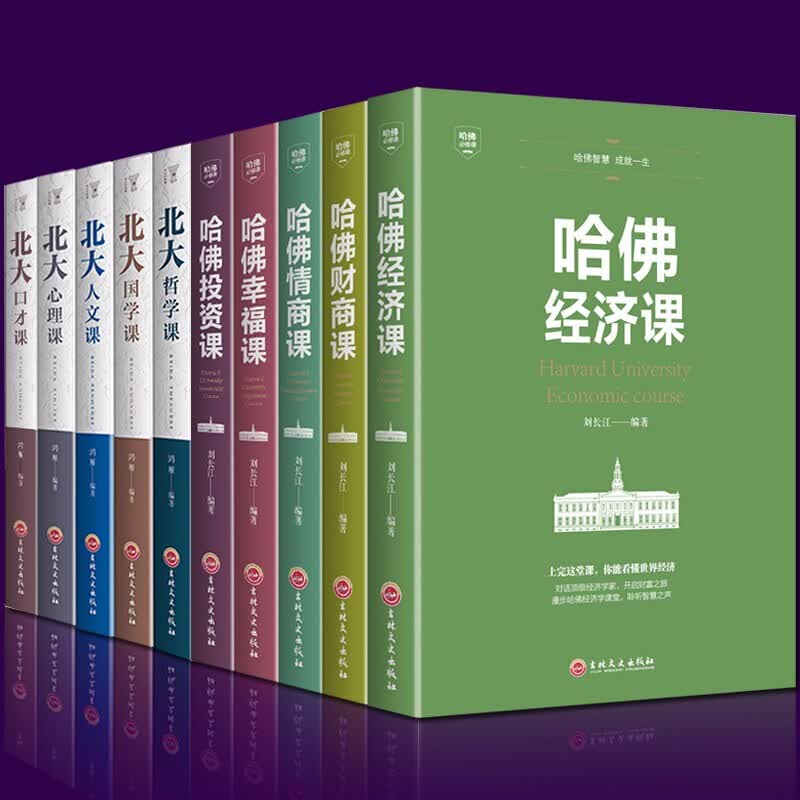 全套10册 受欢迎的哈佛公开课哈佛情商课 领略北大北大家训 学府文化 国学知识书青少年励志书籍 套装