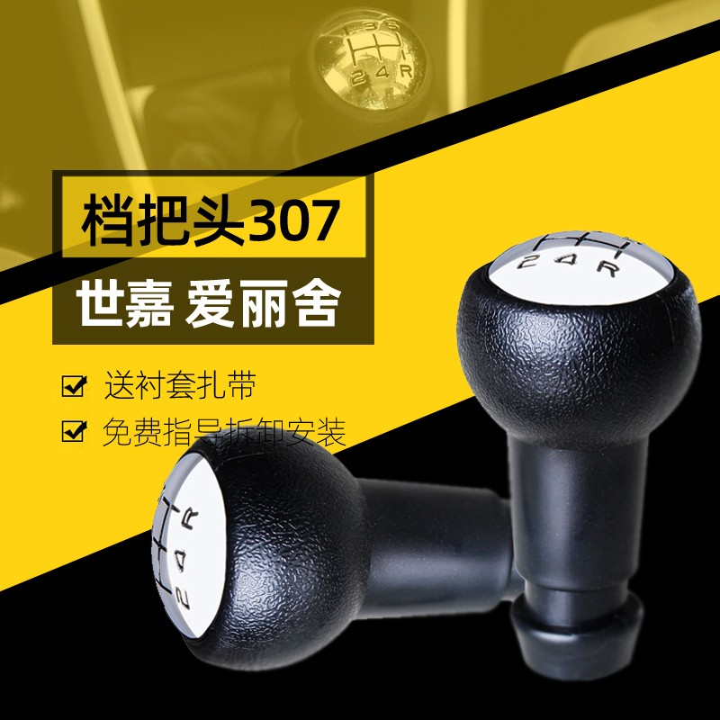 适配 标致307档把头雪铁龙世嘉档杆手球 爱丽舍  408 207挂挡配件属于什么档次？