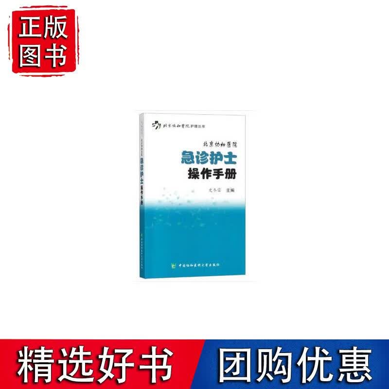 北京协和医院急诊护士操作手册