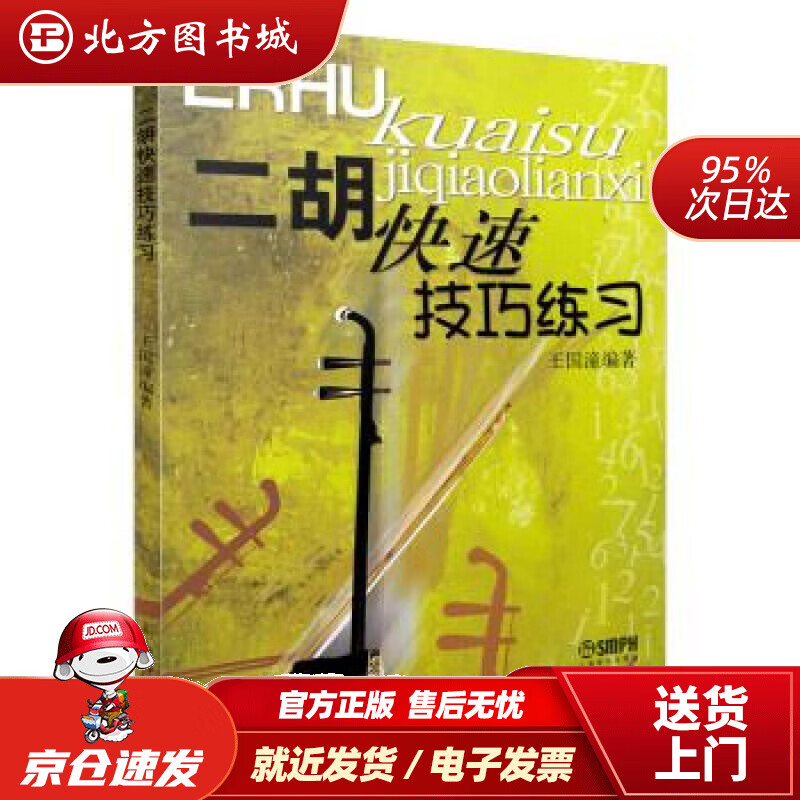 【正版现货】二胡快速技巧练习王国潼著上海音乐出版社 北方图书城