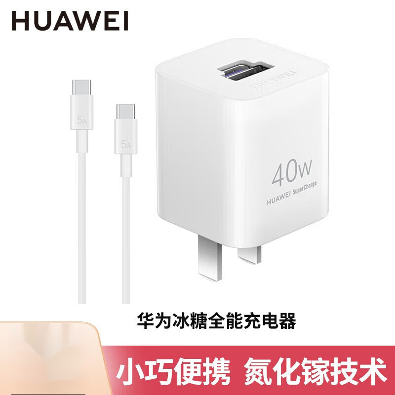 华为40w充电器冰糖充套装【含数据线】