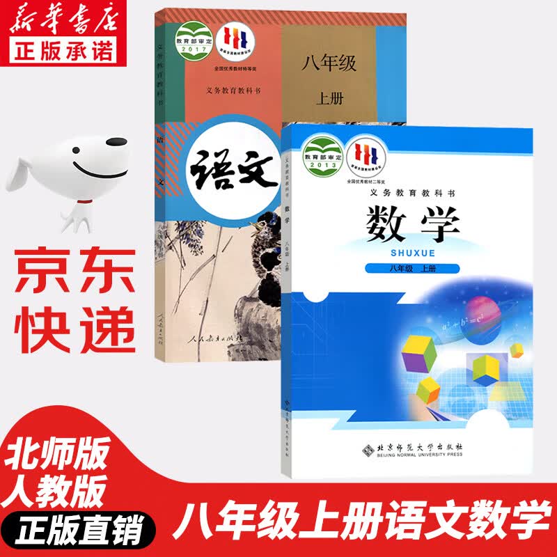 【新华书店正版】初中人教版八年级语文北师版数学上册教材初二八上人教版语文北师版数学北师大版课本教科书语数八年级上册语文数学北师版语数书课本