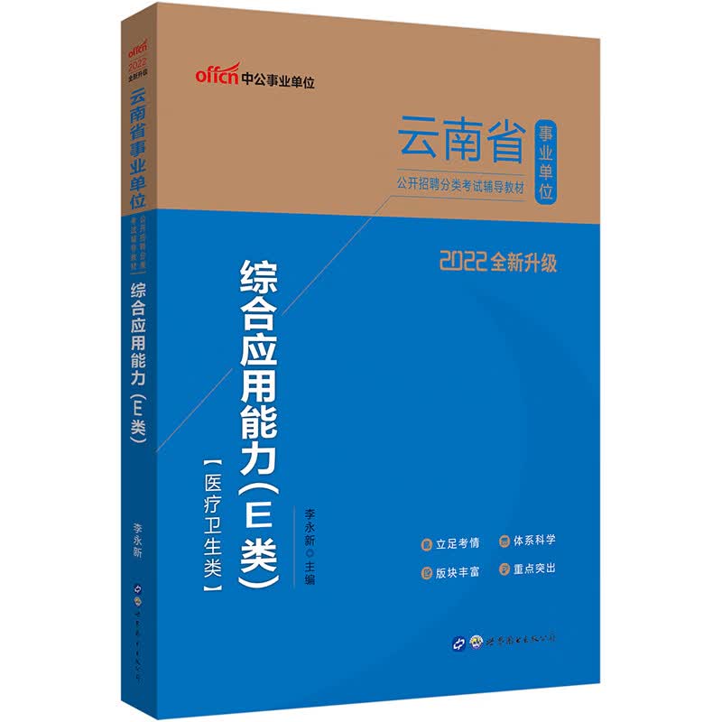中公教育2022云南省事业单位公开招聘分类考试教材：综合应用能力（E类）（全新升级）