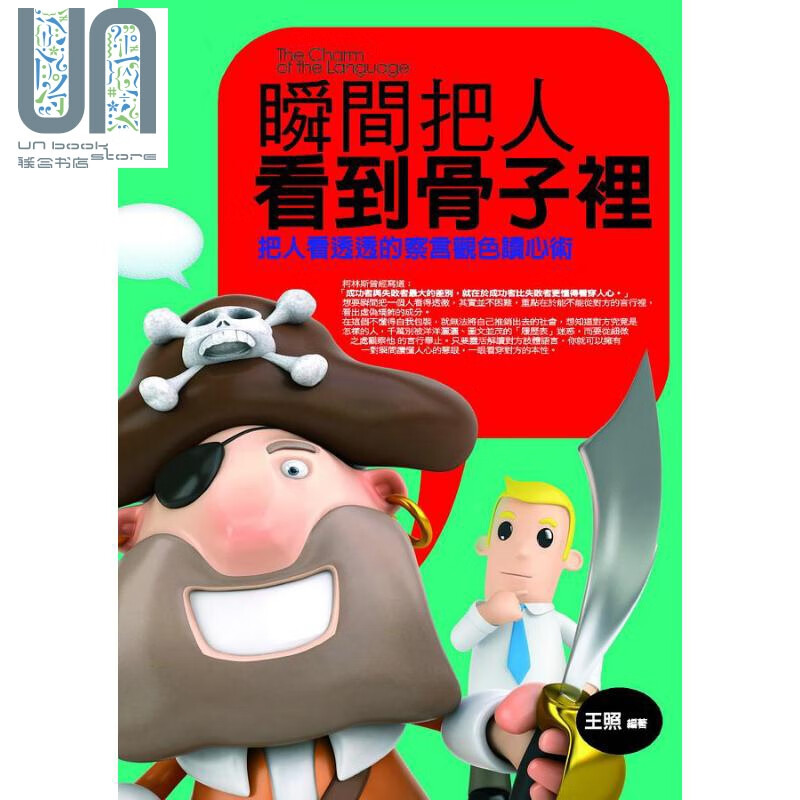 瞬间把人看到骨子里 把人看透透的察言观色读心术 港台原版 王照 普天