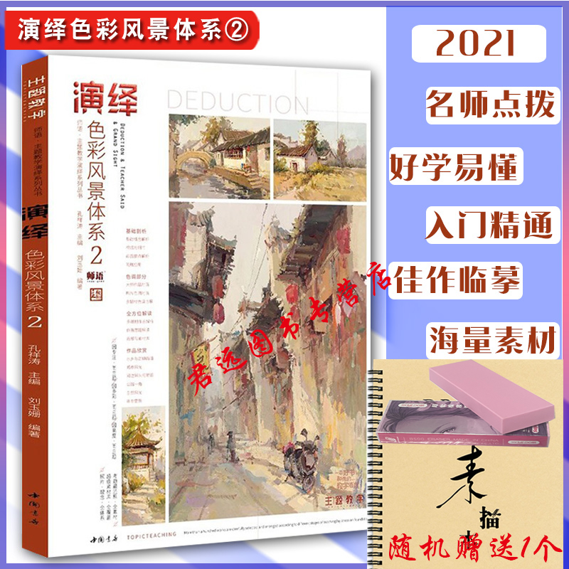 2021主题教学刘玉珊风景色调练习水乡乡村城市雪景色彩风景临摹写生