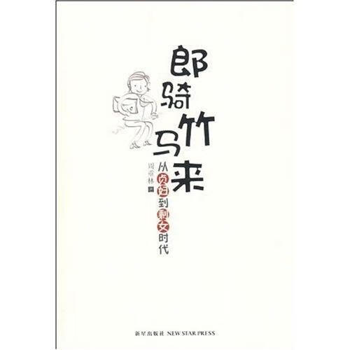 郎骑竹马来:从贞妇到剩女时代 文化 周重林著 新星出版社 9787802256538