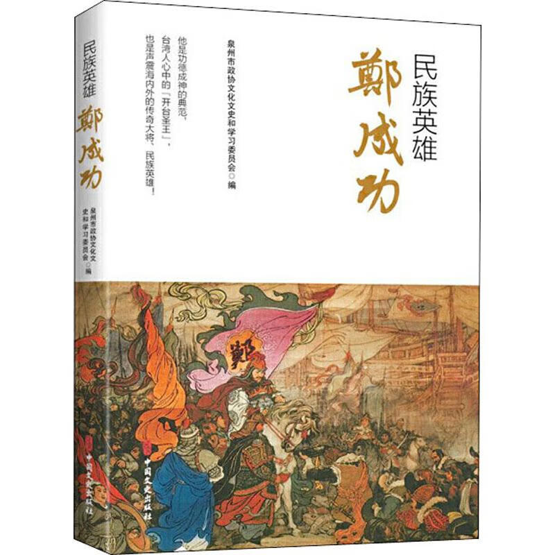 民族英雄郑成功