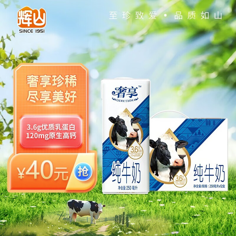 辉山（huishan）奢享纯牛奶 3.6g优质乳蛋白 原生高钙 早餐伴侣 学生奶 250ml*12