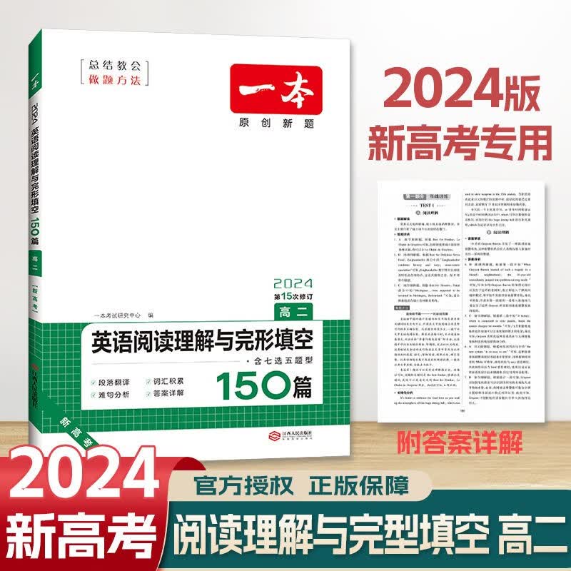 2024新版一本英语阅读理解与完形填空150篇高二年级 含七选五题型 高中高2英语专项训练练习册 原创题开心教育