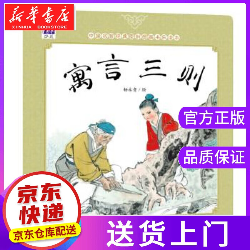 【正版图书】寓言三则-中国名家经典原创图画书乐读本 杨永青 清华大学出版社