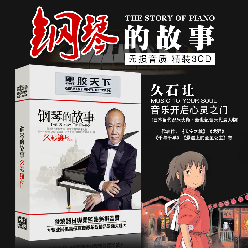 汽车载cd轻音乐久石让宫崎骏动漫系列钢琴歌曲专辑黑胶无损碟唱片