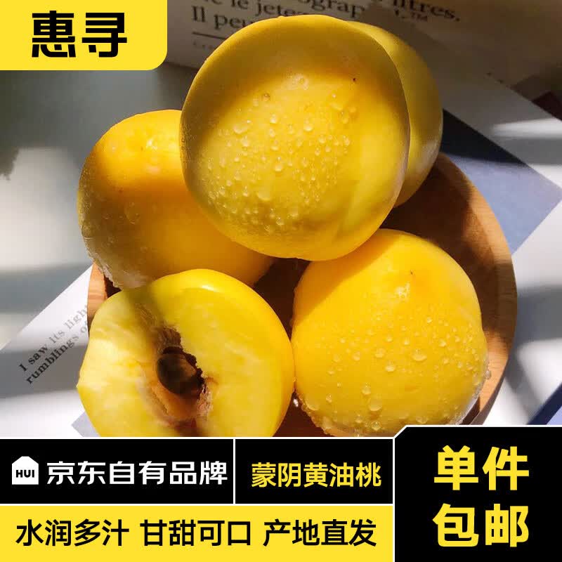 惠寻  京东自有品牌 蒙阴黄金油桃4.5斤一箱12-16个 时令新鲜水果怎么看?