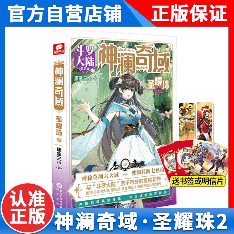 正版神澜奇域圣耀珠2唐家三少全新系列作品媲美终极斗罗大陆绝世唐门龙王传说唐三同类人气连载小说书籍神澜奇域圣耀珠1 【神澜奇域系列12本】无双/海龙/苍穹/幽冥珠