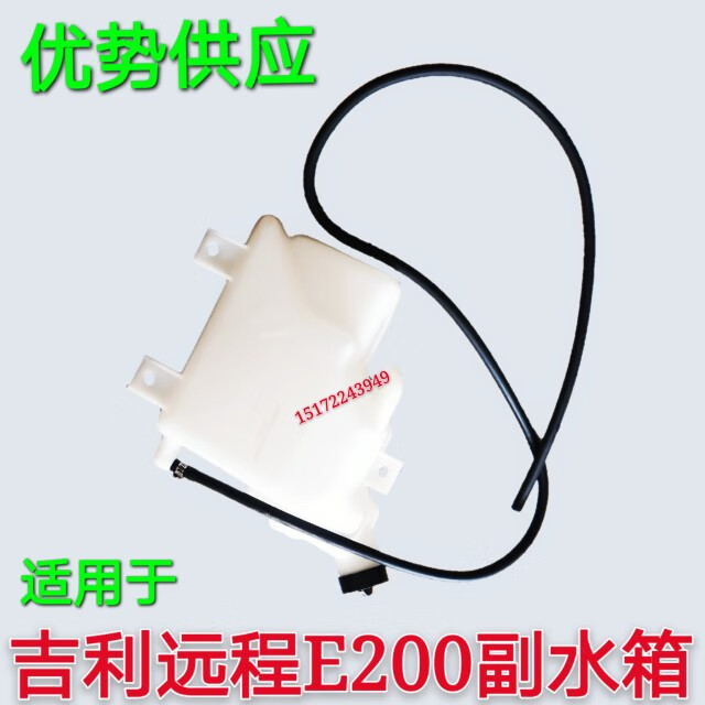 适用于新能源吉利远程e200电动货车副水箱副水壶远程配件 副水箱1个