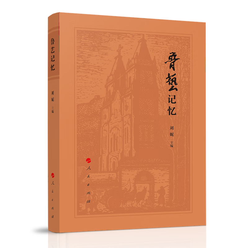 鲁艺记忆