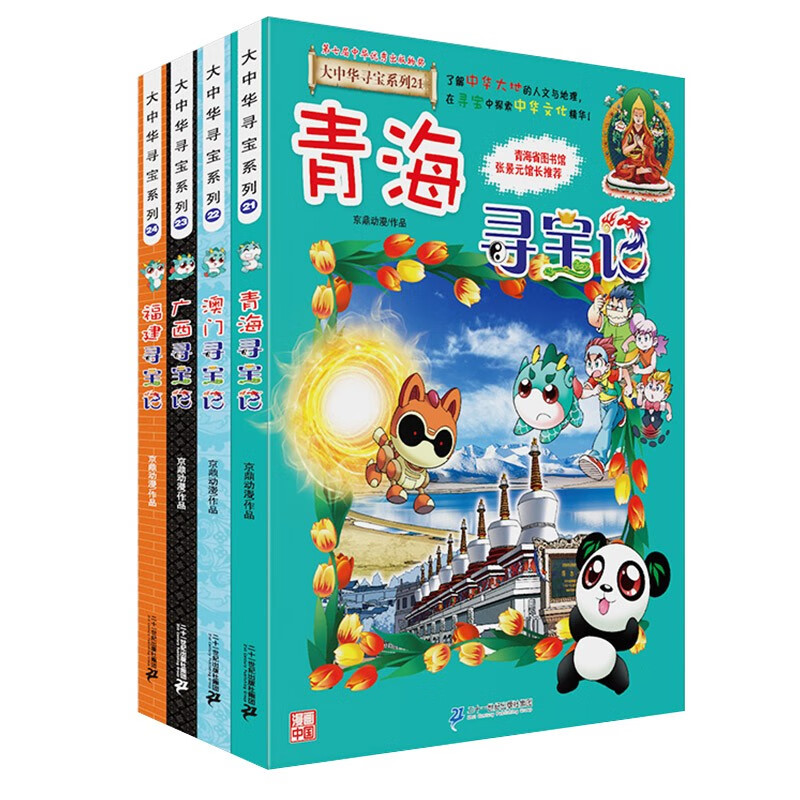 大中华寻宝记系列·儿童中国地理科普知识百科漫画书（21-24册套装共4本）（青海/澳门/广西/福建）儿童科普，人文地理，漫画读物，小学生课外书籍使用感如何?