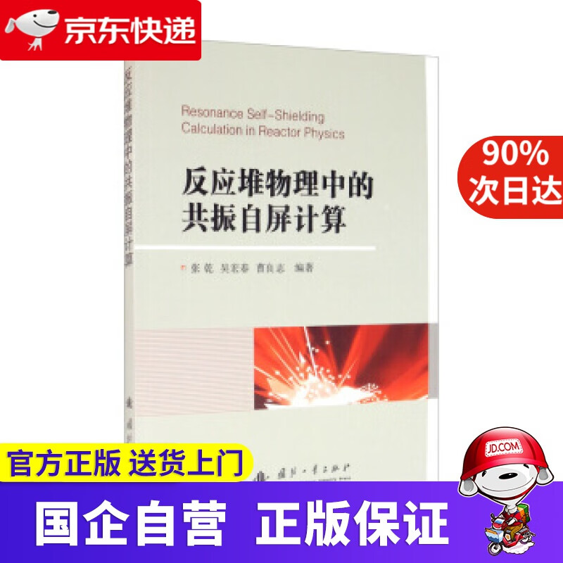 【正版新书】反应堆物理中的共振自屏计算 张乾,吴宏春,曹良志 著 国防工业出版社 9787118121315