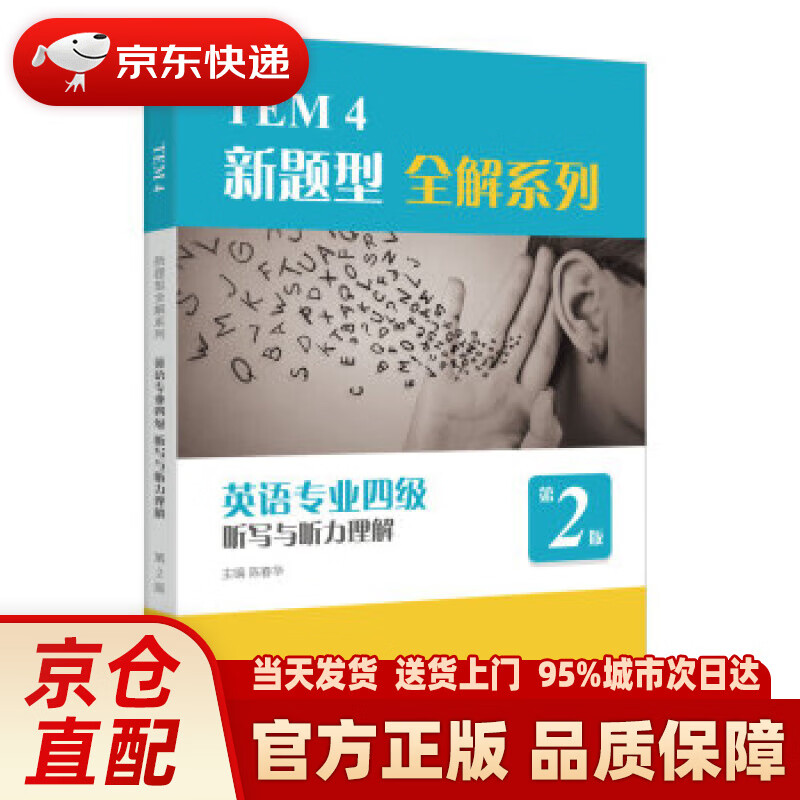 【新华正版图书】TEM4新题型全解系列：英语专业四级听写与听力理解（2020年新题型版） 上海外