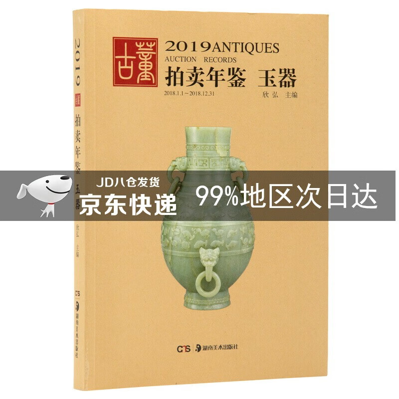 2019古董拍卖年鉴·玉器