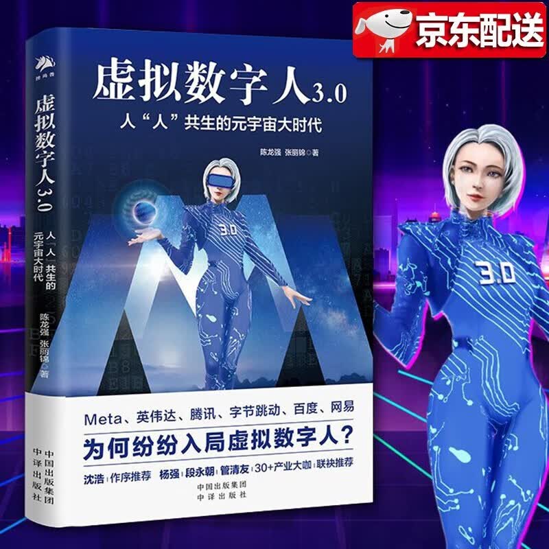 【新书现货】虚拟数字人3.0：人“人”共生的元宇宙大时代 陈龙强，张丽锦 著