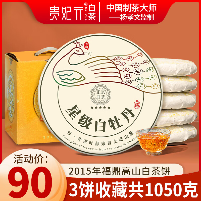 貴妃元2015陳年福鼎老白茶棗香白牡丹茶餅太姥山脈正宗高山春茶明前茶葉 三餅1050克袋裝