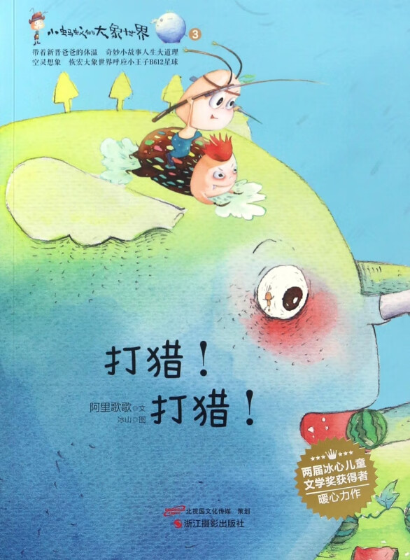 打猎打猎/小蚂蚁的大象世界