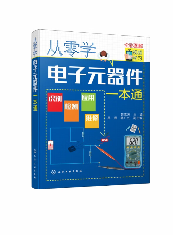 从零学电子元器件一本通 全彩图解 全彩图解电子元器件识别 检测与