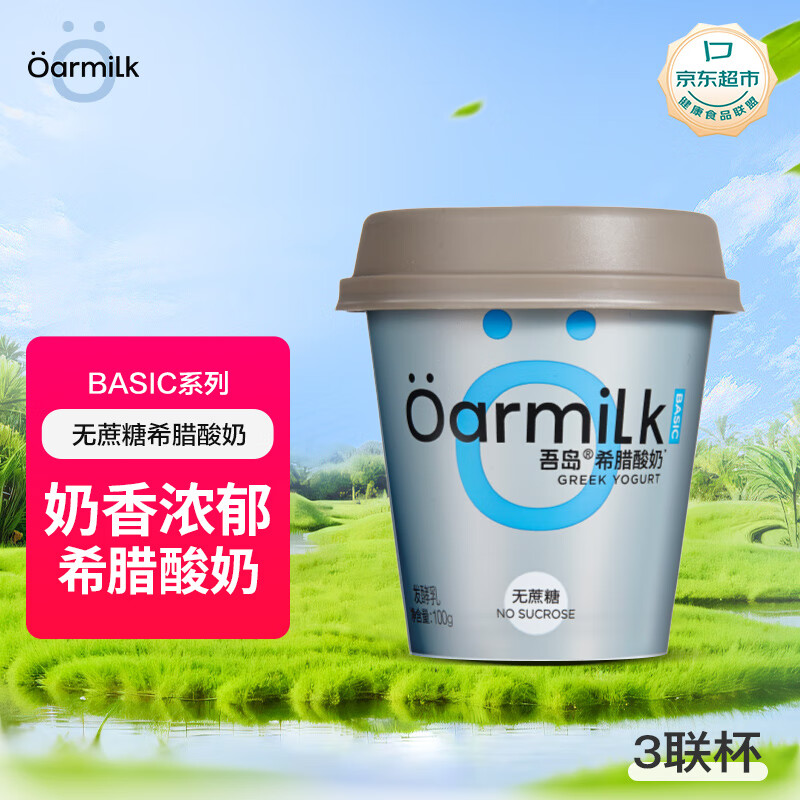 OarmiLk吾岛无蔗糖希腊酸奶9g蛋白质健身早餐低温酸奶100gx3杯  发酵乳