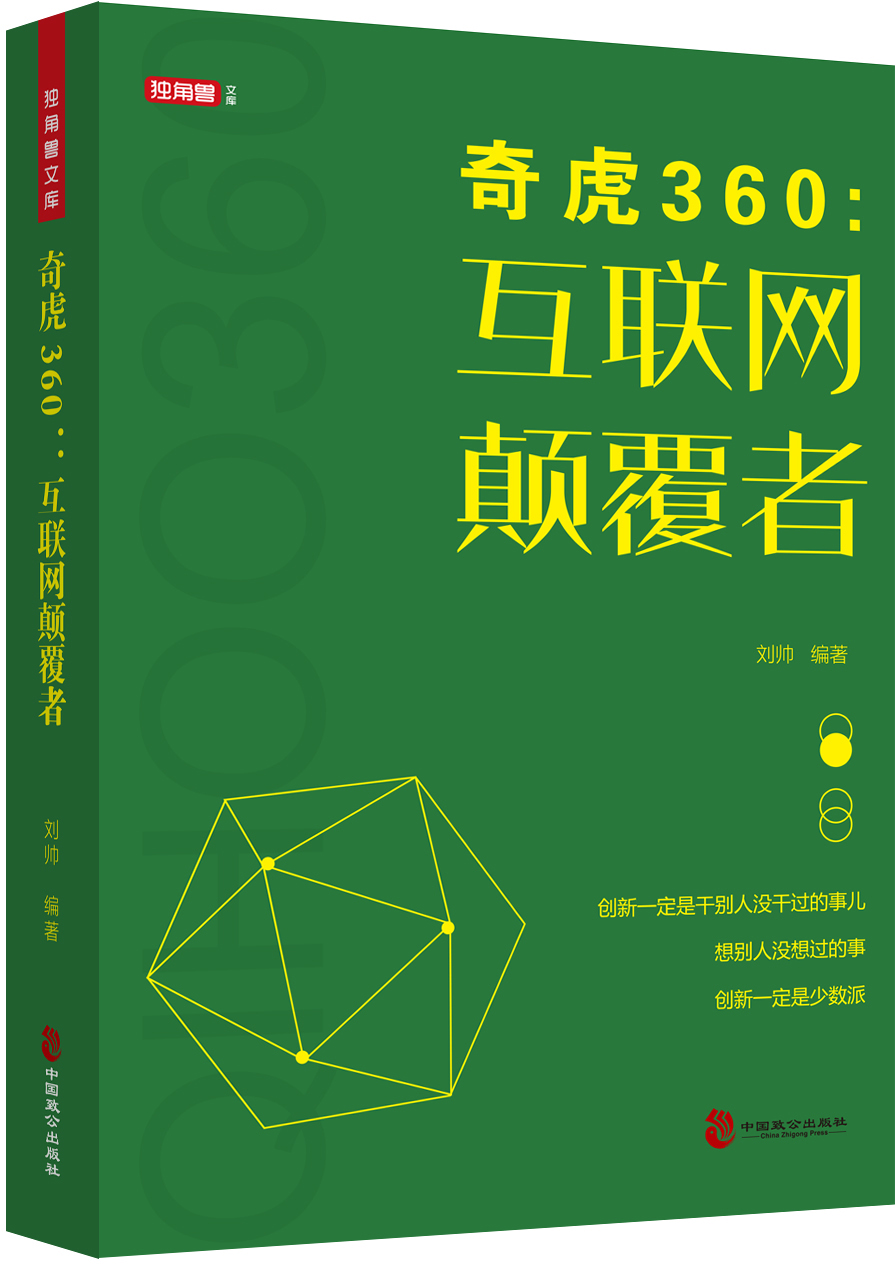 奇虎360：互联网颠覆者 行业成功指南类书籍 奇虎360互联网颠覆者