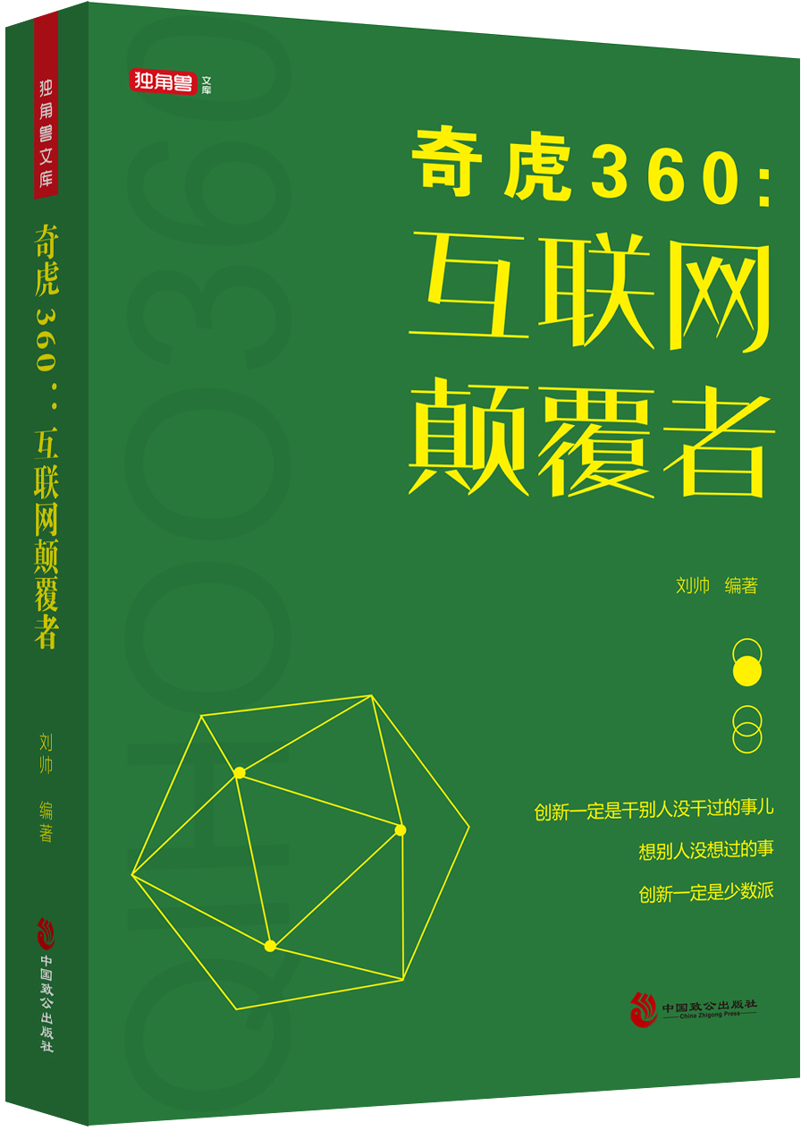 奇虎360:互联颠覆者