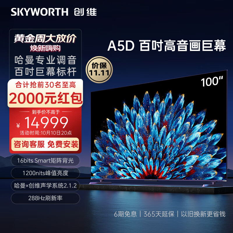 创维100英寸电视100A5D  4+128GB 1200nits 百级分区 一级能效 4K超薄护眼巨幕液晶平板电视机 送1298元定制安装服务