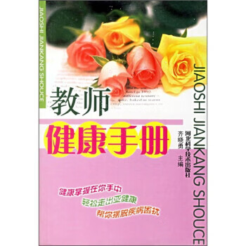 教师健康手册 齐晓勇 编 河北科学技术出版社