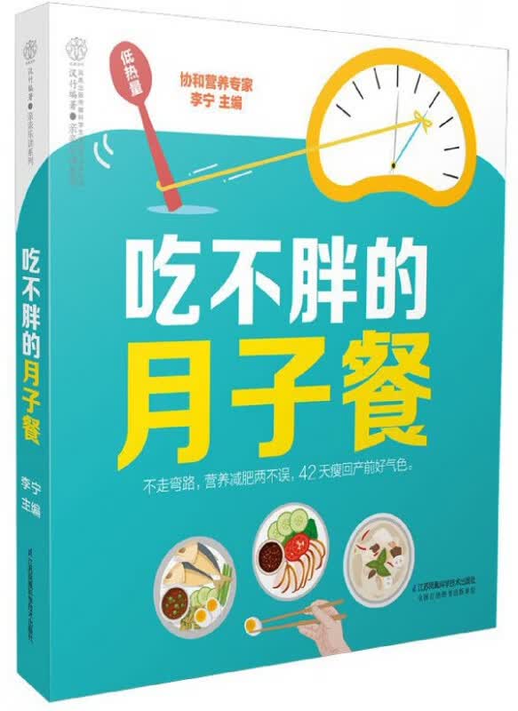 吃不胖的月子餐/亲亲乐读系列