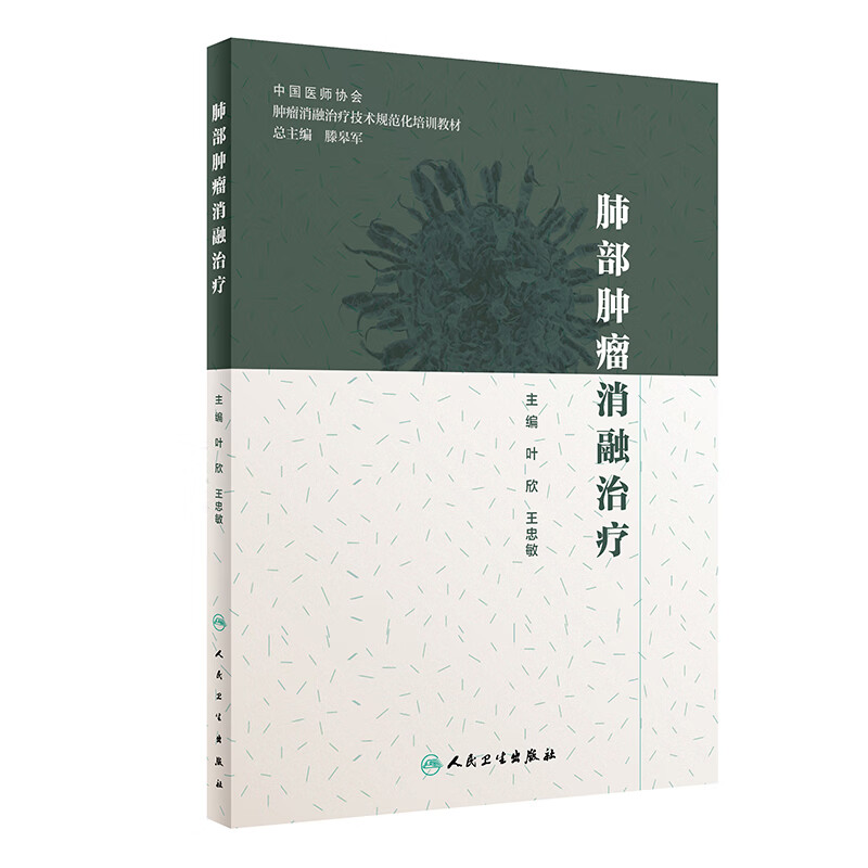 肺部肿瘤消融治疗