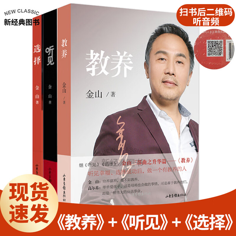现货金山三部曲/听见+选择+教养（全三册）/金山夜话主持人/婚恋与两性 婚姻教育 婚恋 修养家庭 修养家