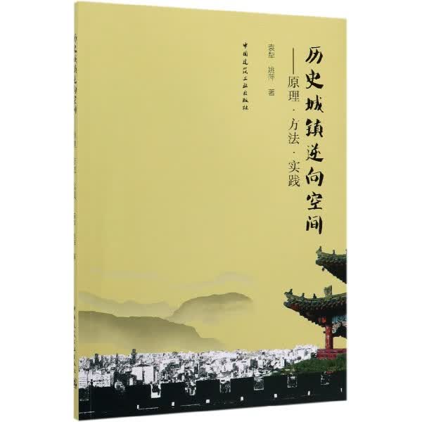 历史城镇逆向空间--原理方法实践