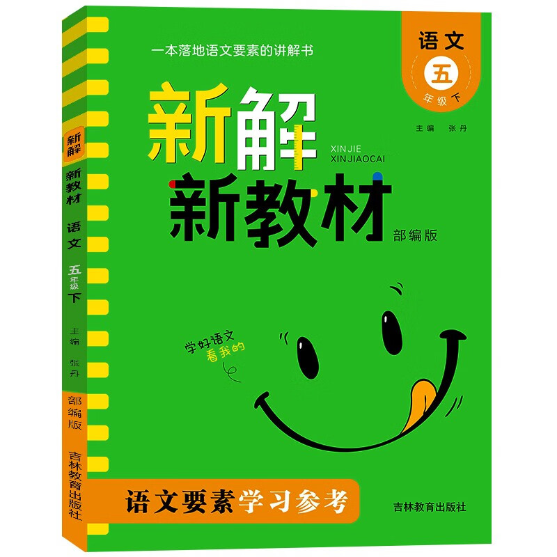 新解新教材小学语文 五年级下册 人教版RJ 同步讲解课文全解析小学教材解读辅导资料预习复习学习教辅书
