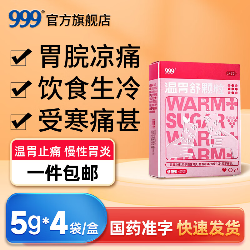 999 温胃舒颗粒暖胃小粉盒 5g*4袋 温胃止痛 胃寒胃脘凉痛 饮食生冷