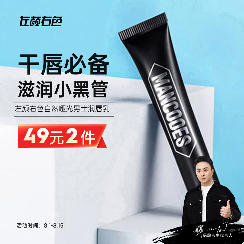 左颜右色自然哑光男士润唇乳10g唇膏补水保湿嘴唇防干裂去死皮淡化唇纹