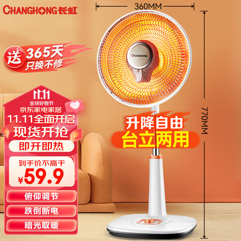 长虹（CHANGHONG）取暖器家用小太阳电暖器电暖气取暖烤火炉台地两用电热两档调节速热高度可调CDN-RT207属于什么档次？