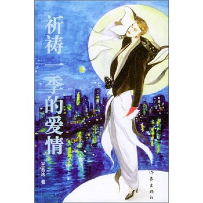 祈祷一季的爱情【正版图书,放心购买】